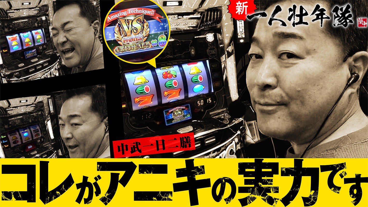 回想列車 中武一日二膳さん パチスロ必勝ガイド レトロ