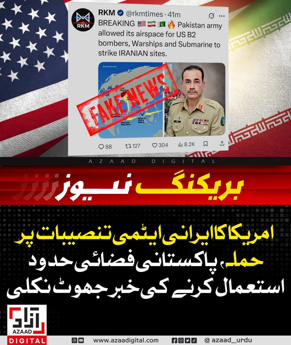 ( فیک نیوز )
امریکا کا ایرانی ایٹمی تنصیبات پر حملہ، پاکستانی فضائی حدود استعمال کرنے کی خبر جھوٹ نکلی