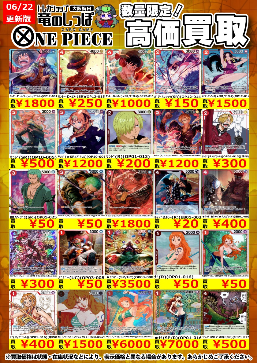 高価買取情報 #ワンピカード】 #梅田しっぽのワンピース買取表