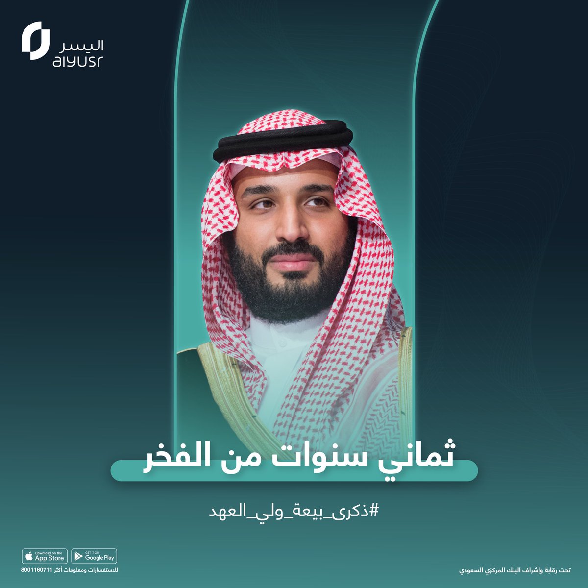 ثمان سنوات من العمل، والإنجاز، والطموح اللامحدود..
ثمان سنوات تغيّرت فيها ملامح الوطن نحو مستقبل أعظم 💚🇸🇦

نسأل الله أن يحفظ قيادتنا، ويديم على وطننا الأمن والازدهار.

#نجدد_البيعة
#ولي_العهد
#محمد_بن_سلمان
#ذكرى_البيعة_الثامنة
#السعودية_العظمى
#رؤية_السعودية2030
