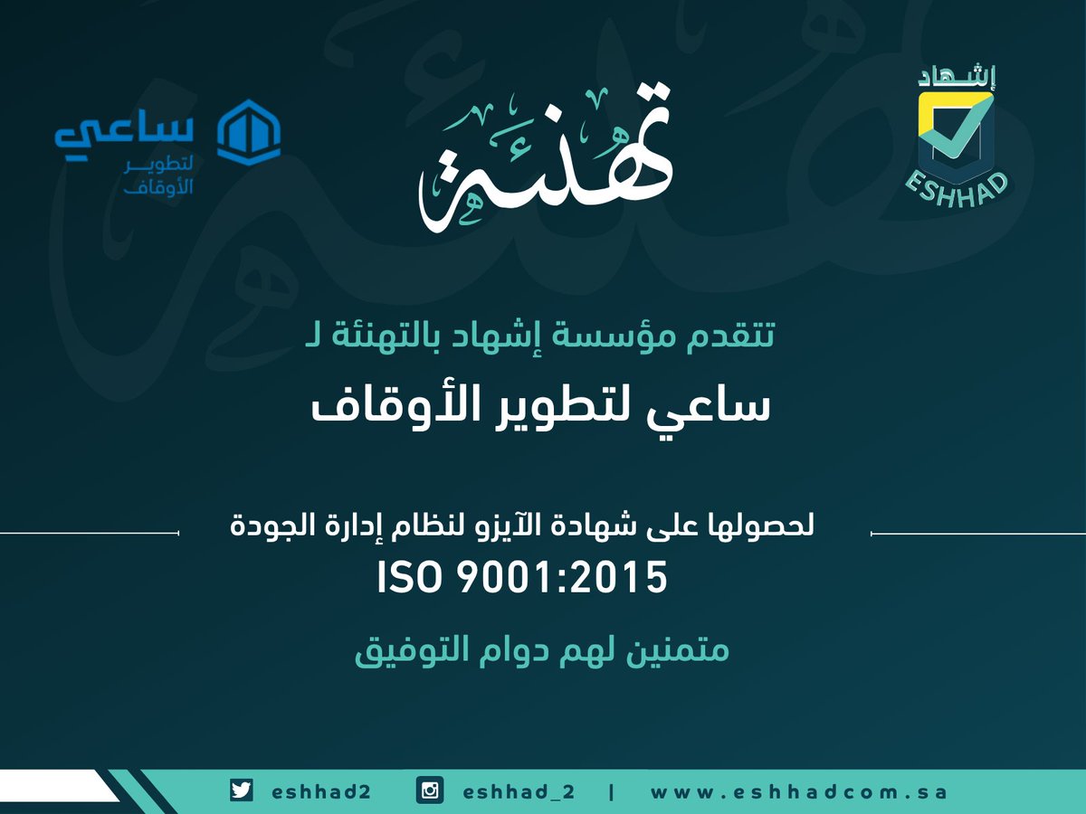 تتقدم  مؤسسة اشهاد بالتهنئة لـ ساعي لتطوير الأوقاف 
لحصولها على شهادة #الايزو لنظام إدارة #الجودة

2015:ISO 9001 

إنجاز يستحق الفخر، ونتمنى لهم مزيدًا من التميز والنجاح.
#إدارة_الجودة