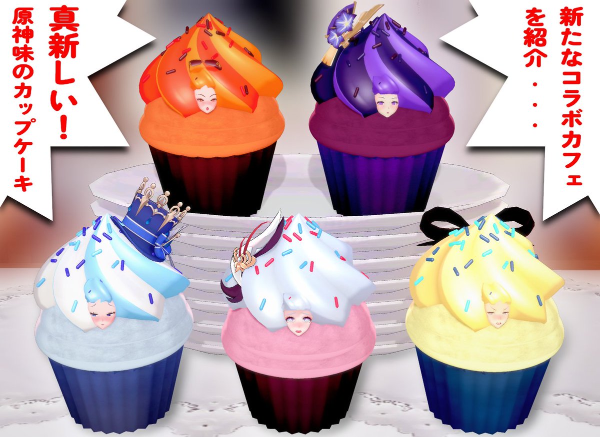 真新しい！原神味のカップケーキ
大好きなキャラクターがカップケーキになって登場する大胆な新コラボカフェ。

#原神 #GenshinImpact #食品化 #TF