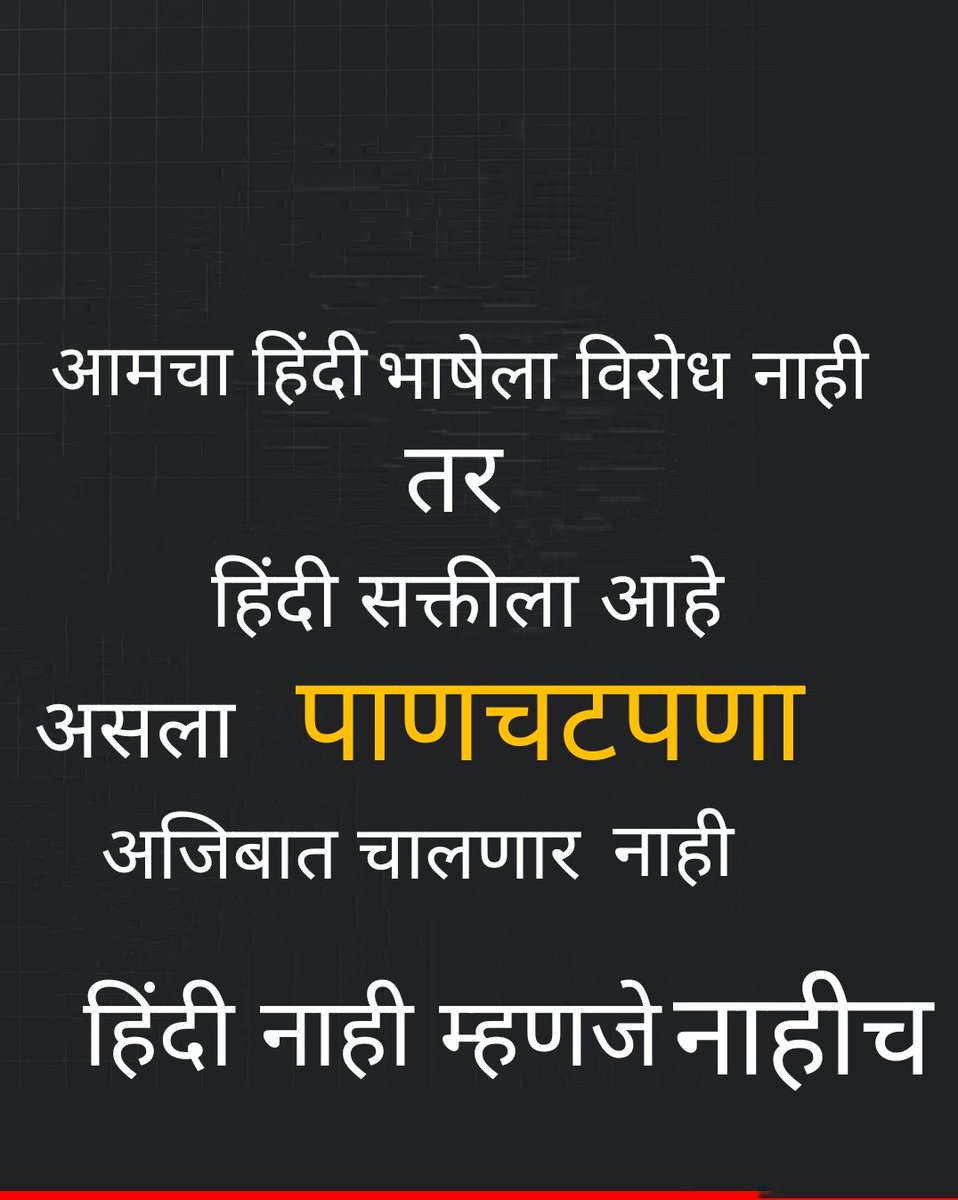 ज्या राजकीय पक्षांना मराठी भाषेसाठी ठाम भूमिका घ्यायला जमतं नसेल तर किमान मतांची बेगमी करण्यासाठी असल्या बोटचेप्या भूमिका घेतल्याचं सोंग तरी करू नका.

ही महाराष्ट्राच्या अन् मराठी भाषेच्या अस्तित्वाची लढाई आहे यात एक तर तुम्ही मराठीच्या बाजूने रहा किंवा खुशाल तुमची काशी करा.