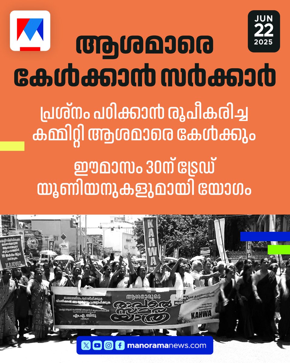 manoramanews's tweet image. പ്രശ്നം പഠിക്കാന്‍ രൂപീകരിച്ച കമ്മിറ്റി ആശമാരെ കേള്‍ക്കും,
ഈമാസം 30ന് ട്രേഡ് യൂണിയനുകളുമായാണ് യോഗം,
ഓരോ യൂണിയനില്‍ നിന്നും മൂന്നുപേര്‍ക്ക് പങ്കെടുക്കാം,
മൂന്നില്‍ രണ്ടും ആശാവര്‍ക്കര്‍മാര്‍ ആകണമെന്ന് നിബന്ധന #ashaworkers #ashaprotest