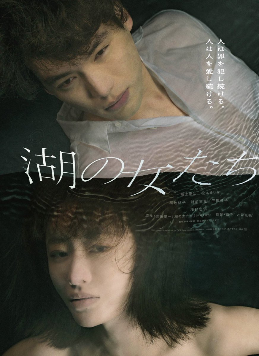 RecordsReiwa's tweet image. 『#湖の女たち』(2024)
監督・脚本/#大森立嗣
原作/#吉田修一
#福士蒼汰 #松本まりか
#福地桃子 #浅野忠信
2度目の鑑賞
得体の知れない物語は液体の様にカタチを変える…世界は美しいですかね。
【096】#鑑賞録
