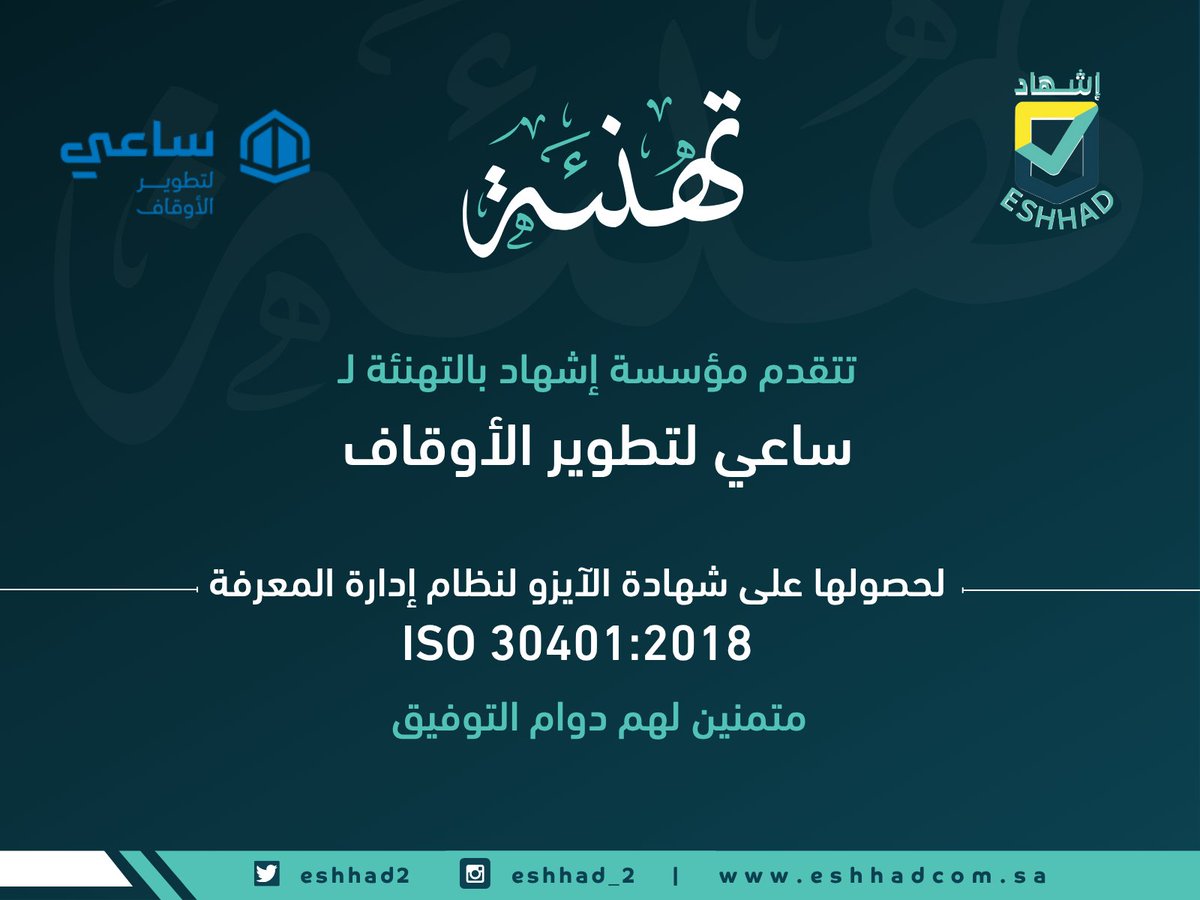 تتقدم  مؤسسة اشهاد بالتهنئة لـ ساعي لتطوير الأوقاف 
لحصولها على شهادة #الايزو لنظام إدارة #المعرفة

ISO 30401:2018

إنجاز يستحق الفخر، ونتمنى لهم مزيدًا من التميز والنجاح.