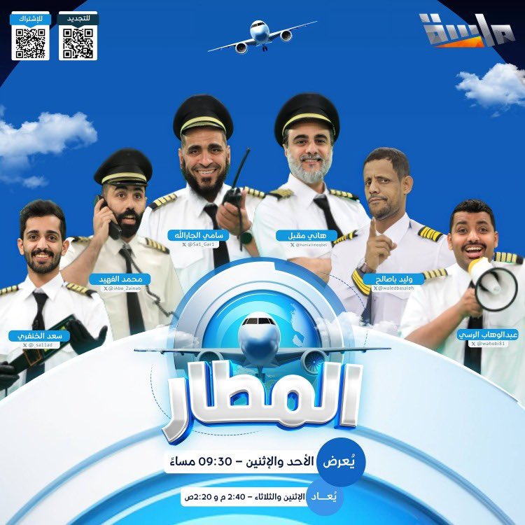 في كل مطار.. حكاية، وفي كل رحلة.. أسرار!

#برنامج_المطار 

رحلة ترفيهية مفيدة، يمثل فيها نجوم المجد دور موظفي المطار  ويستقبلون في كل ليلة نجمًا جديدًا يخوض مغامرة فريدة قبل إقلاع رحلته! ✈️

يعرض : 
الأحد والإثنين الساعة ٩:٣٠ مساءً ⏰

مع نجومنا:
سامي الجارالله | <a href="/Sa1_Gar1/">سامي بن عبدالعزيز الجارالله</a>
وهاني