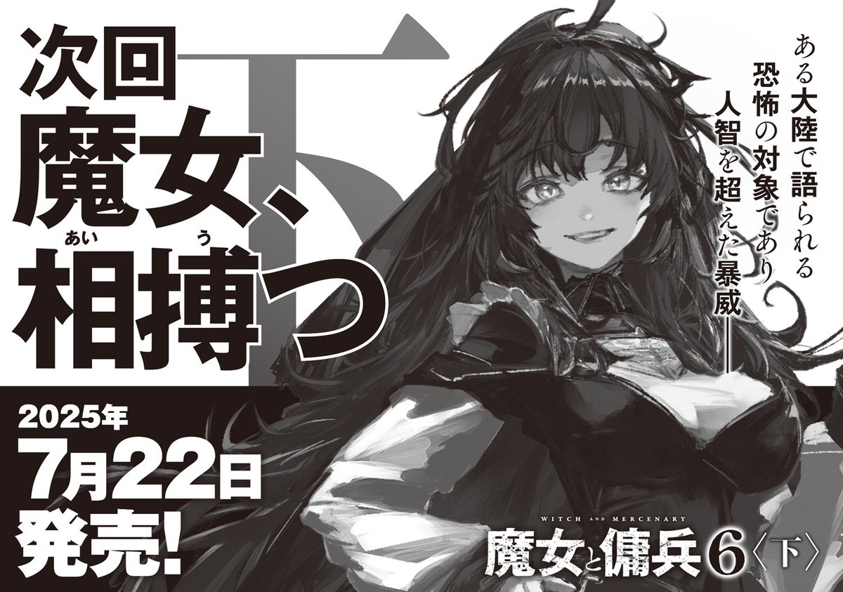 ◤￣￣￣￣ 魔女、相搏つ ＿＿＿＿◢ 魔女―― ある大陸で語られる 恐怖