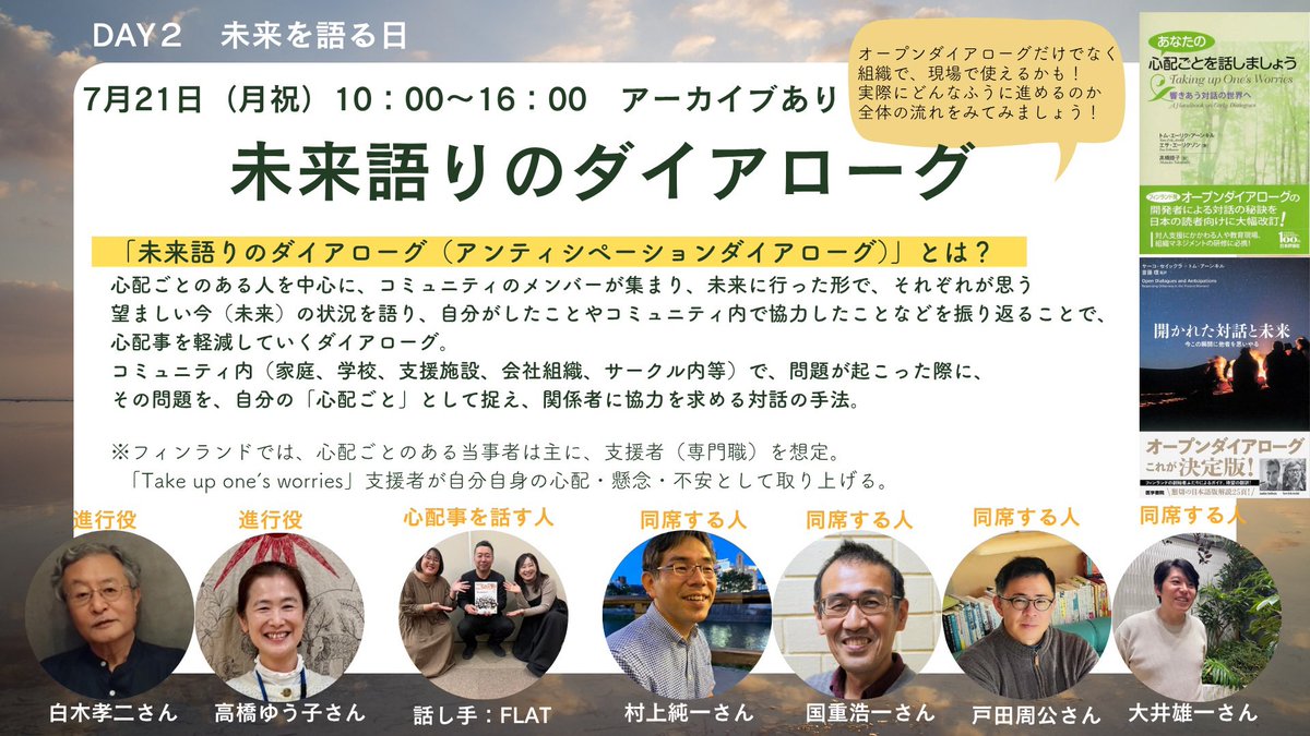 opendialogueon's tweet photo. 【7/20-21】オープンダイアローグ未来会議inTokyo参加者募集中‼️🪑

オープンダイアローグ について話す場が
圧倒的に足りていないのではないか？
「学ぶ」だけでなく、もっとみんなで「話し合い」「対話」するために。
最初のキックオフイベントとして、みんなで楽しくワイワイ集まれたらと思っています！

7月の未来会議では、
●オープンダイアローグ 🇫🇮
●ナラティヴ・セラピー🇦🇺🇳🇿
●アンティシペーションダイアローグ (未来語りのダイアローグ )🇫🇮
を一度に見ることができます！
