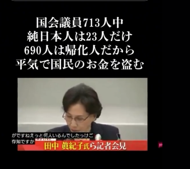tocotocoiii's tweet photo. 国会議員713名中、690名は帰化朝鮮人

この発言のあと、田中真紀子の自宅は放火された！

今の親中政治は、朝鮮人議員が特権握ってるからだ！

生粋の日本人を政治家にしなければ
日本は終わるぞ！

投票で日本を！日本人を！子供達の未来を！推しを！
守ってください！！！ https://t.co/64lgIroA5W
