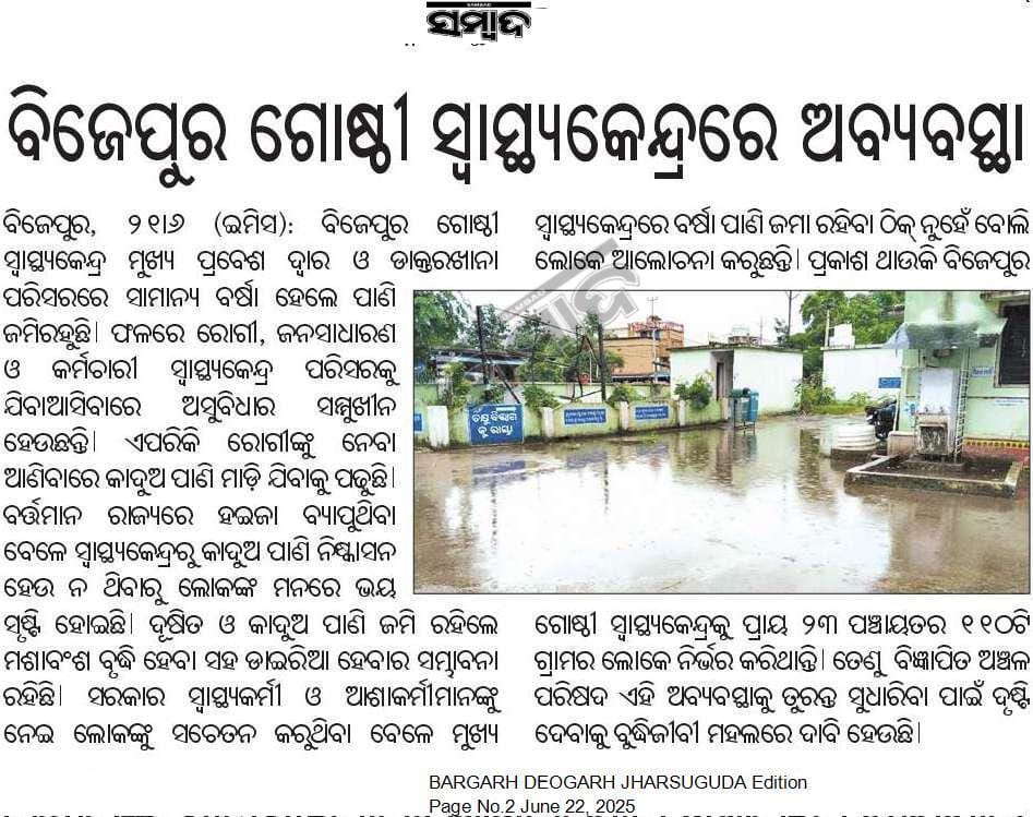 aswinidash1997's tweet photo. ବରଗଡ଼ ଜିଲ୍ଲା ବିଜେପୁର ବିଜ୍ଞାପିତ ଅଞ୍ଚଳ ପରିଷଦ ରେ ଆସୁଥିବା ବିଜେପୁର ଗୋଷ୍ଠୀ ସ୍ବାସ୍ଥ୍ୟ କେନ୍ଦ୍ର ପରିସର ମଧ୍ୟରେ ସାମାନ୍ୟ ବର୍ଷାରେ ବନ୍ୟା ହେବା ଦ୍ବାରା ଆସୁଥିବା ରୋଗୀ ଅନେକ ଅସୁବିଧା ର ସମ୍ମୁଖୀନ ହେଉଛନ୍ତି। @NacBijepur @DMBargarh @CMO_Odisha @MohanMOdisha ଏଥି ପ୍ରତି ପ୍ରଶାସନ ଦୃଷ୍ଟି ଦେବାକୁ ବିନମ୍ର ଅନୁରୋଧ। https://t.co/bUSxMCrpeQ