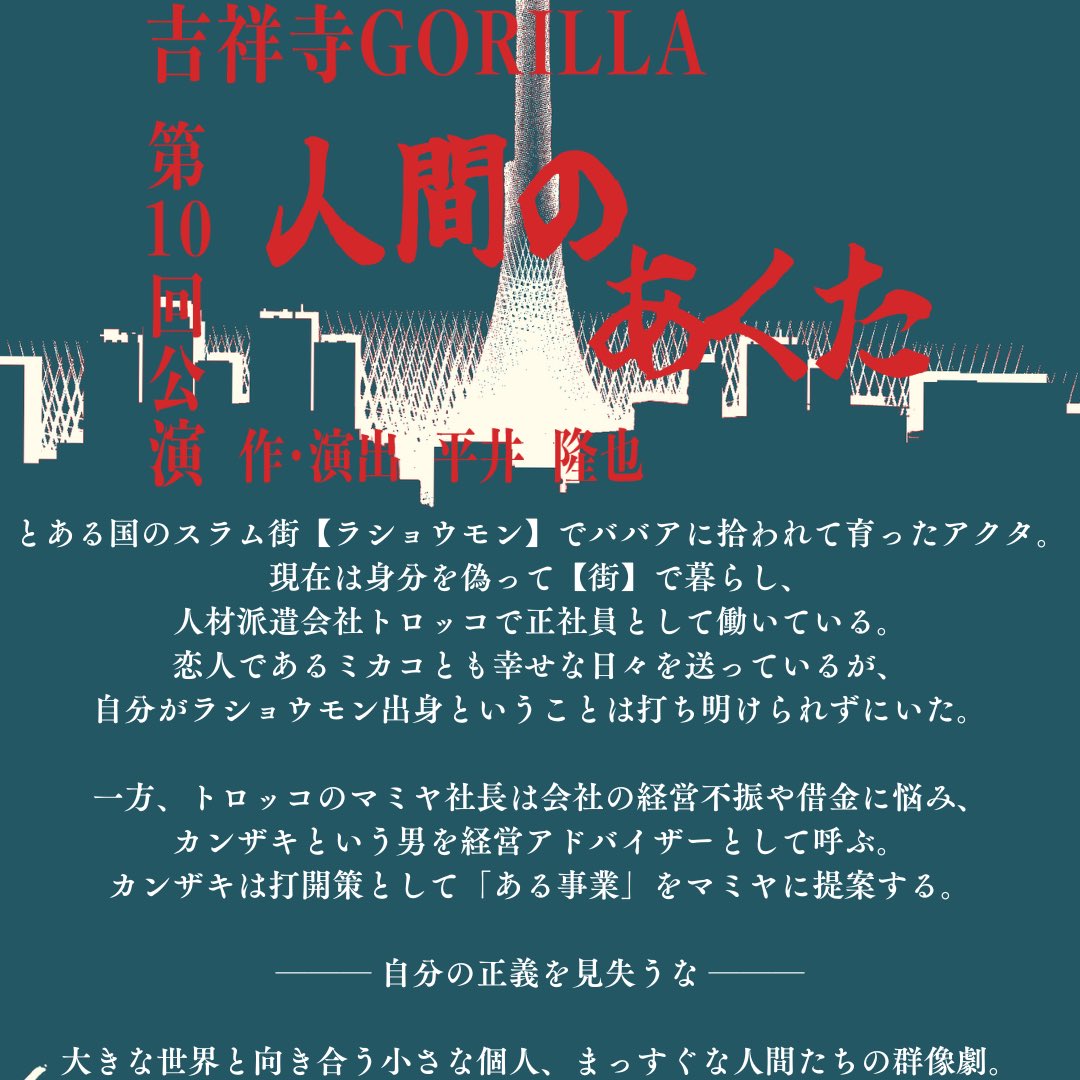 #人間のあくた🗼あらすじ公開！

いよいよ25日(水)より #上野ストアハウス にて開幕します！
 #吉祥寺GORILLA の新たなる挑戦を見届けてください。
◤ ━━━━━━━━━━━━━━━━ ◥
◆予約
stage.corich.jp/stage/371114

◆詳細
kichijojigorilla.wixsite.com/kichijojigoril…
◣ ━━━━━━━━━━━━━━━━ ◢