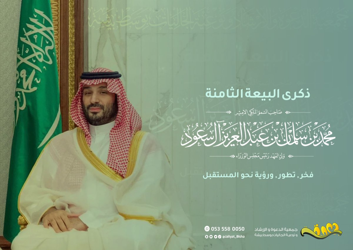 في ذكرى البيعة الثامنة، نفاخر بإنجازات وطن، ونمضي خلف قيادة ملهمة نحو مستقبلٍ مزدهر 🇸🇦

الأمير محمد بن سلمان بن عبدالعزيز آل سعود – حفظه الله –

#ذكرى_البيعه_الثامنه_لولي_العهد 
#ذكرى_البيعة_الثامنة 
#محمد_بن_سلمان 
#جمعية_الدعوة_بوسط_بيشة