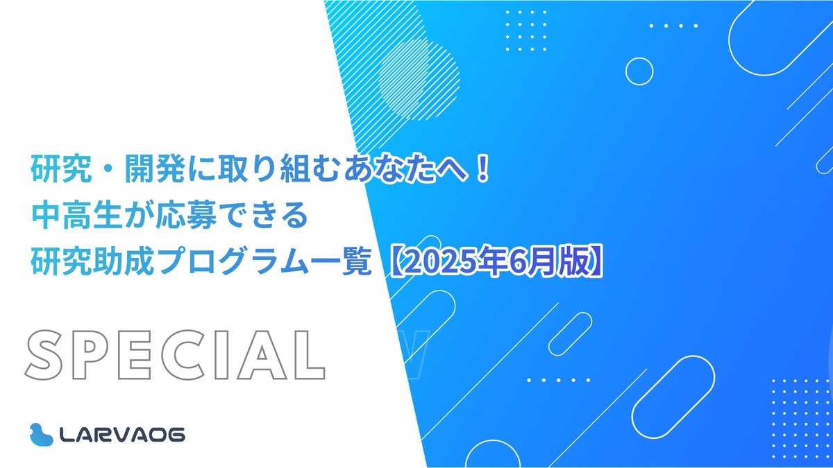 Larva06_com's tweet photo. 📢研究を深めたい・始めたい中高生へ！

中高生が応募できる 研究助成プログラム をまとめました✨
プログラムの概要だけでなく、実際に参加してきた先輩のリアルな声も紹介しています！

🔍進路や研究のヒントに、ぜひチェックしてみてください！
https://t.co/SInfsZNeX3 https://t.co/LopO6bxeLB