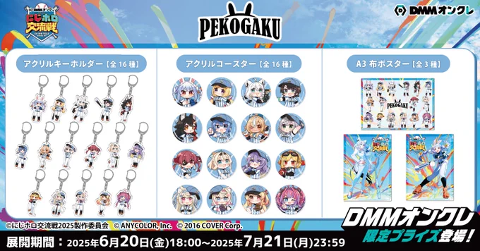 @usadapekora: ⚾#DMMオンクレにじホロ交流戦2025 ⚾ DMMオンクレにぺこ学メンバーの可愛いグッズが登場ぺこ✨️ ぺこーらクッションもお見逃しなく🐰️🩵 🔽アプリDLはこちら🔽 🔽ブラウザ版はこちら🔽 #DMMオンクレ