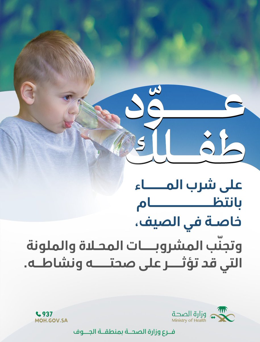joufhealth's tweet photo. #توعية_صحية 🩺

عوّد طفلك على شرب الماء بانتظام 🔁
خاصة في الصيف❕

#فرع_وزارة_الصحة_بمنطقة_الجوف https://t.co/xLqLkw6XbO