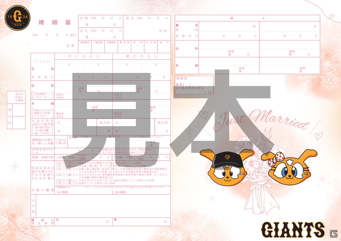 gtown_stadium's tweet photo. ／
6月24日(火)～配布開始②🪄
＼

2025年度イースタン・リーグ公式戦開催日限定で
ご希望の方に #婚姻届 をプレゼント💒
場内インフォメーションまでお越しください♪

＊なくなり次第終了となります

皆さまの記念日が、
良い思い出になりますように💐✨

#giants #ジャイアンツ https://t.co/6BSCWJnWGt