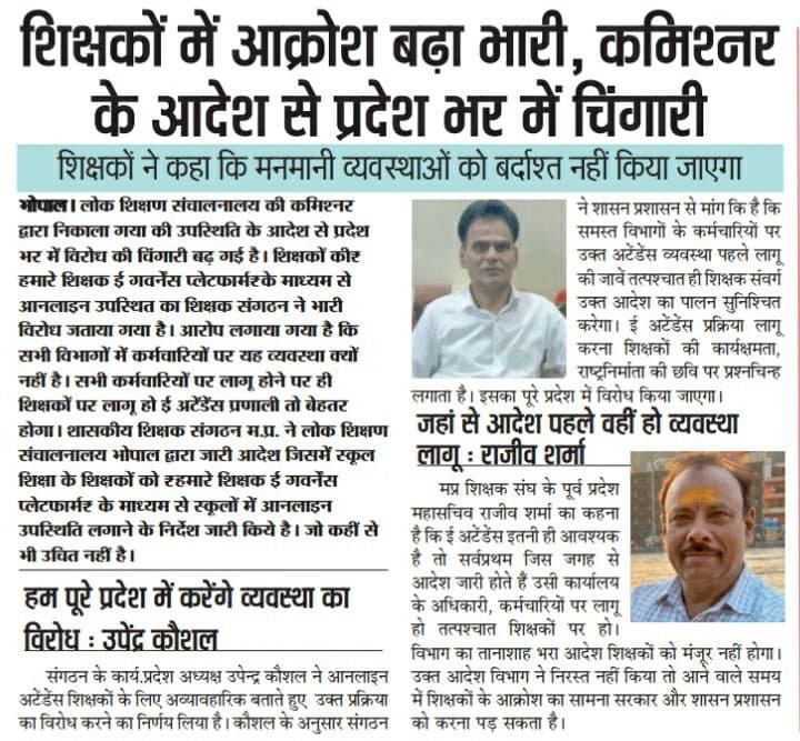 <a href="/schooledump/">School Education Department, MP</a> 
<a href="/ZeeNews/">Zee News</a> 
<a href="/MPTakOfficial/">MP Tak</a> 
<a href="/ChouhanShivraj/">Shivraj Singh Chouhan</a> 
माननीय मुख्यमंत्री जी <a href="/CMMadhyaPradesh/">Chief Minister, MP</a>  एक राष्ट्र निर्माता के ही ईमानदारी पर सवाल क्यों बाकी के विभागों में क्यों नही? स्कूलों में बहुत सारी असुविधाएं होती हैं। पहले इनको सारी सुविधाएं दीजिए फिर #ऑनलाइनहाजरी लागू कीजिए ।