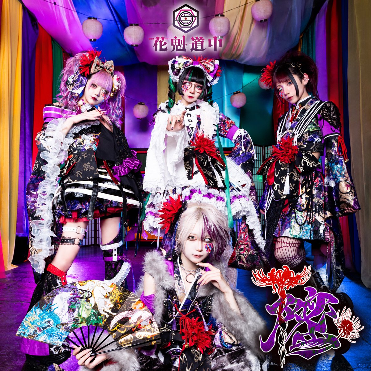 🎴「樒」サブスク解禁‼️🪭】 ☠️花魁道中からの『毒』が降り止まぬ夜