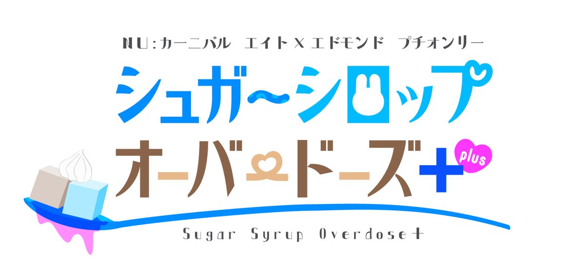 2025年11月16日開催 magic contact 5にて、エイエドプチオンリー『シュガーシロップオーバードーズ＋（plus）』を開催します🤎💙
詳細はこのアカウントにて発信していきますので是非フォローをお願いします。
エイエド好きな皆様が楽しめるよう頑張りますので、宜しくお願い致します🙇
#sugars_plus