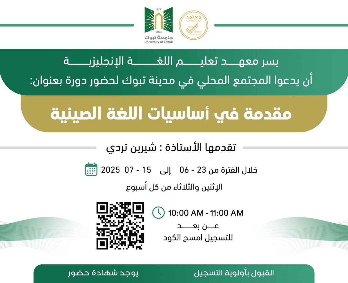 event_ut's tweet image. #دعوة

يسر  معهد تعليم اللغة الإنجليزية أن يدعوا المجتمع المحلي لحضور  #دورة_تدريبية بعنوان:
“مقدمة في أساسيات اللغة الصينية”
📌 تُقام الدورة عن بُعد، كل يوم إثنين وثلاثاء،
📆 ابتداءً من الإثنين ٢٣ يونيو وحتى الثلاثاء 15يوليو  2025،
⏰ من الساعة 10:00 صباحًا إلى 11:00 صباحًا.

📲…