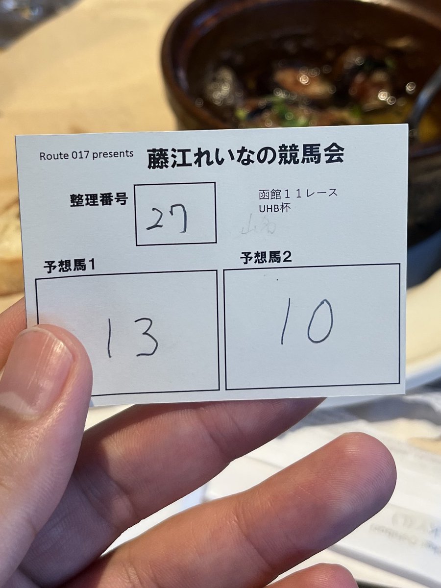 今日は仕事が終わってから駆け付けました。
個人の都合とは言え、途中参加も認めて頂き、マネージャーさん、れいにゃんありがとうございました‼︎
自分の準備の悪さで持って来たカメラで撮れず😅
料理はお馬さんをイメージしたものがあって見ていても楽しかったです!!
<a href="/nya_n017/">藤江れいな</a> <a href="/Route017/">藤江れいなファンクラブ「Route 017」公式</a> 
#route017