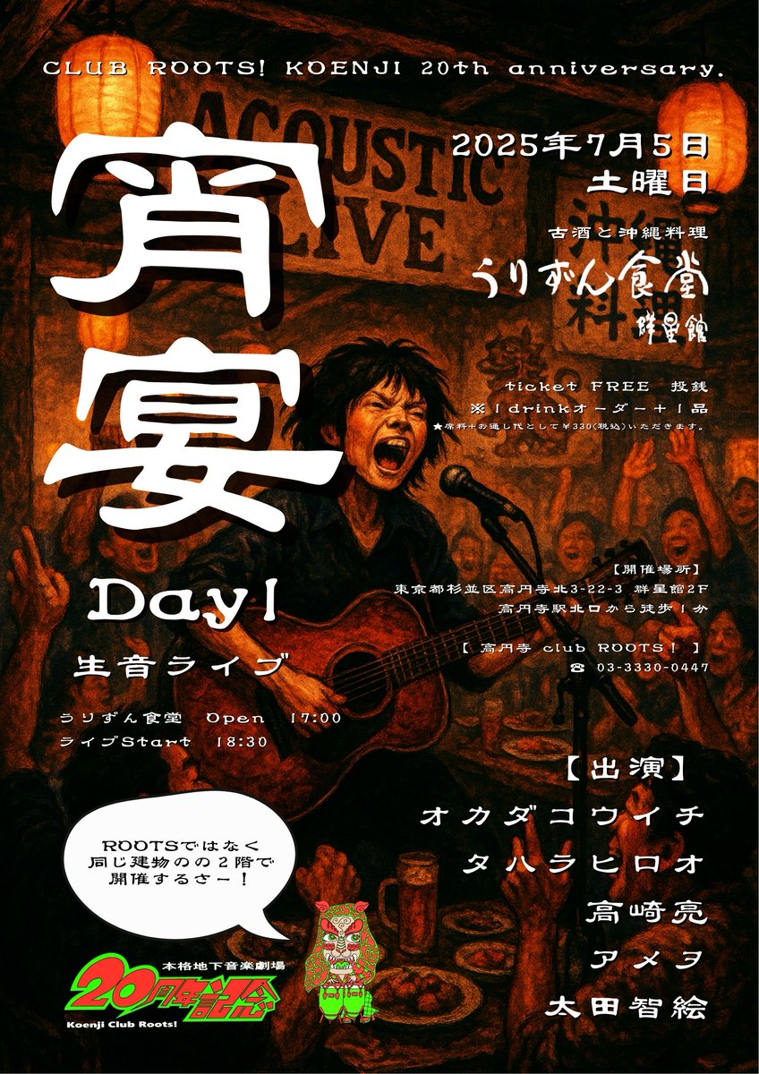 KOENJI_ROOTS's tweet photo. ROOTS!20thAnniv.🎉
2025.07.05(土)居酒屋生音Live

🍻宵宴.Day1🍻

【ACT】
オカダコウイチ@koichi_okadax
タハラヒロオ
高崎亮
アメヲ
太田智絵

群星館2Fうりずん食堂にて
ticket FREE/投銭制
1Dオーダー+1品/席料+お通し￥330

予約はclubrootsticket@gmail.com/出演者迄
https://t.co/3M5zcbhwY4 https://t.co/SQhMSGsNBC