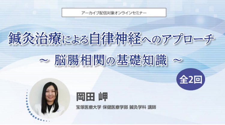 seirin_seminar's tweet photo. 📣1回目開催間近‼️
 鍼灸治療による自律神経へのアプローチ 
～脳腸相関の基礎知識～🧠
 🧑🏻‍🏫:岡田岬先生
 
🗓 第1回：7月5日（土）第2回：7月19日（土） ▶オンライン

☑️脳腸相関疾患とは？
☑️腸内環境の変化がメンタルや身体に及ぼす作用
☑️鍼が与える自律神経・大腸運動への影響

#鍼灸 #セイリン https://t.co/oXmTtFi0EY