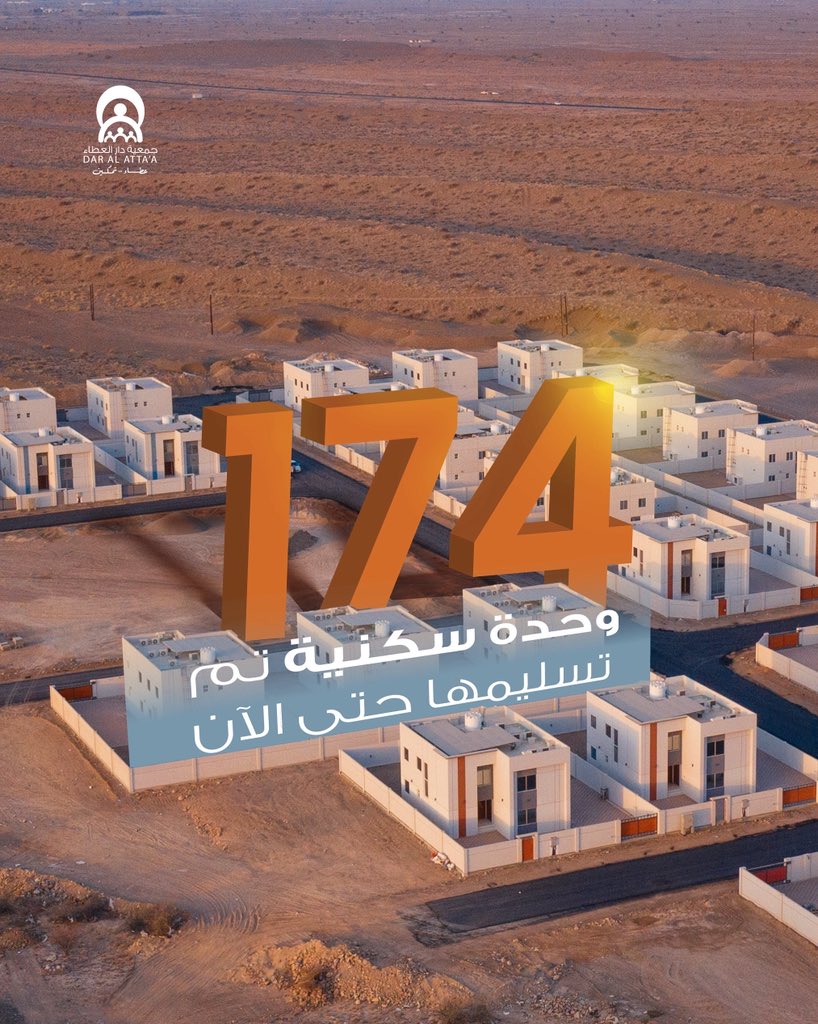 كما عرفتمونا في لحظات الحاجة والدموع… نحب أن تكونوا معنا أيضًا في لحظات الفرح والإنجاز. 
الحمدلله حمدًا تدوم به النعم "١٧٤" منزلًا بُني بدعمكم، ولكل منزل حكاية أمل جديدة🤍
شكرًا لعطائكم اللا محدود فبكم استطعنا وبثقتكم حققنا
✨🏠
#مسكني_مأمني 
#دار_العطاء