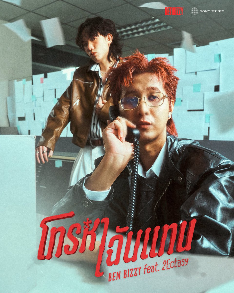 Ben Bizzy Ft. 2Ectasy 🤙🏻💖✨
"โทรหาฉันแทน (CALL ME INSTEAD)"
on YOUTUBE: Ben Bizzy

📌25 JUNE 2025
7 PM - Official Teaser

📌26 JUNE 2025
7 PM - Official MV

#โทรหาฉันแทน  #CALLMEINSTEAD
#BenBizzy #2Ectasy
#SonyMusicThailand