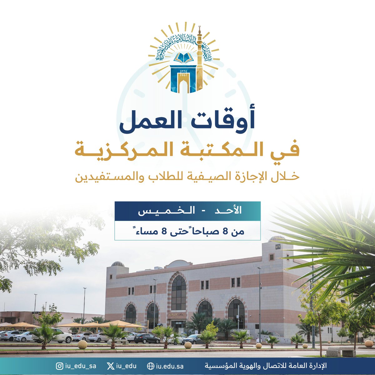 المكتبة المركزية بـ ⁧#الجامعة_الإسلامية⁩، تفتح أبوابها لاستقبال الطلاب والمستفيدين، خلال الإجازة الصيفية، وتتيح العديد من الخدمات المكتبية. 
تعرف على أوقات العمل: