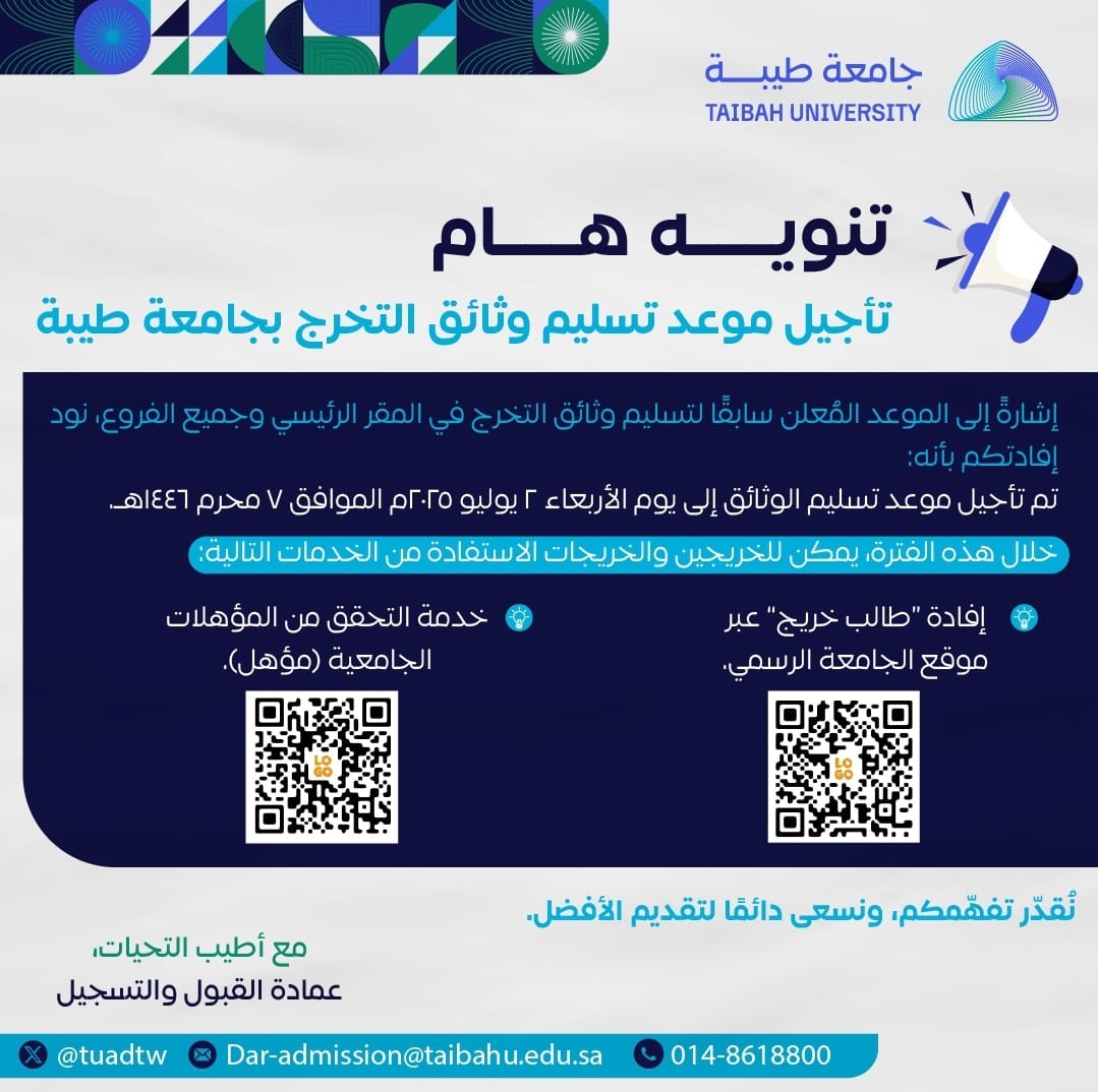📢 تنويه هام | تأجيل موعد تسليم وثائق التخرج بجامعة طيبة.
#جامعة_طيبة