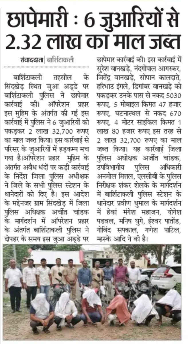 Police Station Barshitakli, Akola (@psbarshitakli) on Twitter photo #Operation_Prahar | मा. पोलीस अधीक्षक <a href="/archit_IPS/">Archit Chandak</a> यांच्या मार्गदर्शनात 'ऑपरेशन प्रहार' अंतर्गत; <a href="/psbarshitakli/">Police Station Barshitakli, Akola</a> पोलीसांकडून ग्राम सिंदखेड येथे जुगार कारवाई!
<a href="/archit_IPS/">Archit Chandak</a>
<a href="/DGPMaharashtra/">महाराष्ट्र पोलीस - Maharashtra Police</a>
<a href="/IGP_AmtRange/">IGP AMRAVATI RANGE</a>
<a href="/InfoAkola/">DISTRICT INFORMATION OFFICE, AKOLA</a>
#AkolaPolice #Operation_Prahar | मा. पोलीस अधीक्षक <a href="/archit_IPS/">Archit Chandak</a> यांच्या मार्गदर्शनात 'ऑपरेशन प्रहार' अंतर्गत; <a href="/psbarshitakli/">Police Station Barshitakli, Akola</a> पोलीसांकडून ग्राम सिंदखेड येथे जुगार कारवाई!
<a href="/archit_IPS/">Archit Chandak</a>
<a href="/DGPMaharashtra/">महाराष्ट्र पोलीस - Maharashtra Police</a>
<a href="/IGP_AmtRange/">IGP AMRAVATI RANGE</a>
<a href="/InfoAkola/">DISTRICT INFORMATION OFFICE, AKOLA</a>
#AkolaPolice