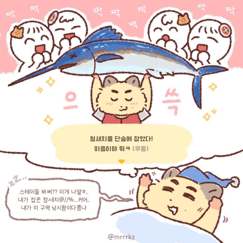 쥐돌이 대어잡는 꿈꾸길