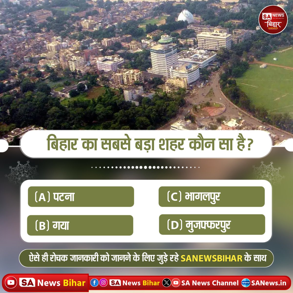 sanewsbihar's tweet image. #PollOfTheDay | 1. बिहार का सबसे बड़ा शहर कौनसा है?

(A) पटना
(B) गया
(C) भागलपुर
(D) मुजफ्फरपुर
उत्तर: (A) पटना
अपना उत्तर हमे कमेंट बॉक्स में बताए। 

#quiz #questionschallenge
#SANewsBR #SANewsBihar