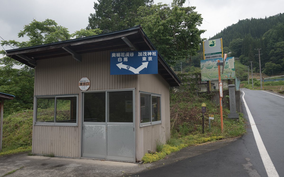 長野県長野市鬼無里 東京(ひがしきょう)