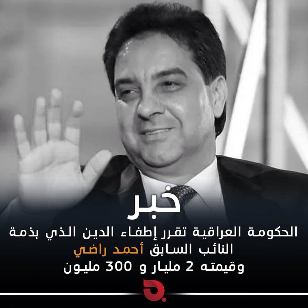 ArkanSumer's tweet photo. الله لا يرحمة احمد راضي نائب فاسد ومختلس مات وهو ماخذ قروض اكثر من 3 مليارات من اموال الشعب العراقي تم اسقاطها عنه بصفقة سياسية فاسدة
عجيب شلون تترحمون على شخص فاسد وحرامي https://t.co/HH91nkkWbb