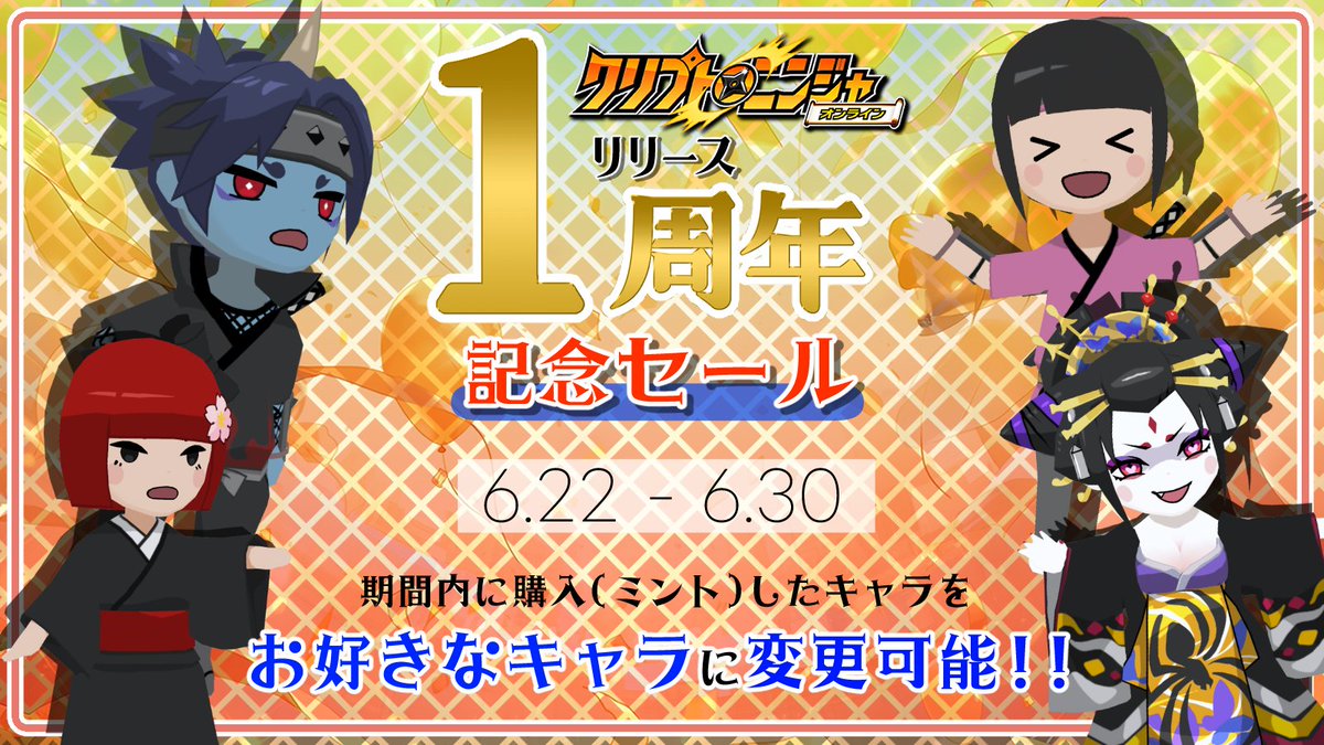 #クリプトニンジャオンライン
🍰リリース1周年記念セール🍰

ご要望にお応えして、遂に例の企画開始!!

クリプトニンジャオンラインの発売1周年を
記念して6月末までにお迎えしたキャラクターを
好きなニンジャに変更可能🙌🙌

📅期間：6/22(日)19:00 ～ 6/30(月)23:59

＊＊＊＊＊＊＊