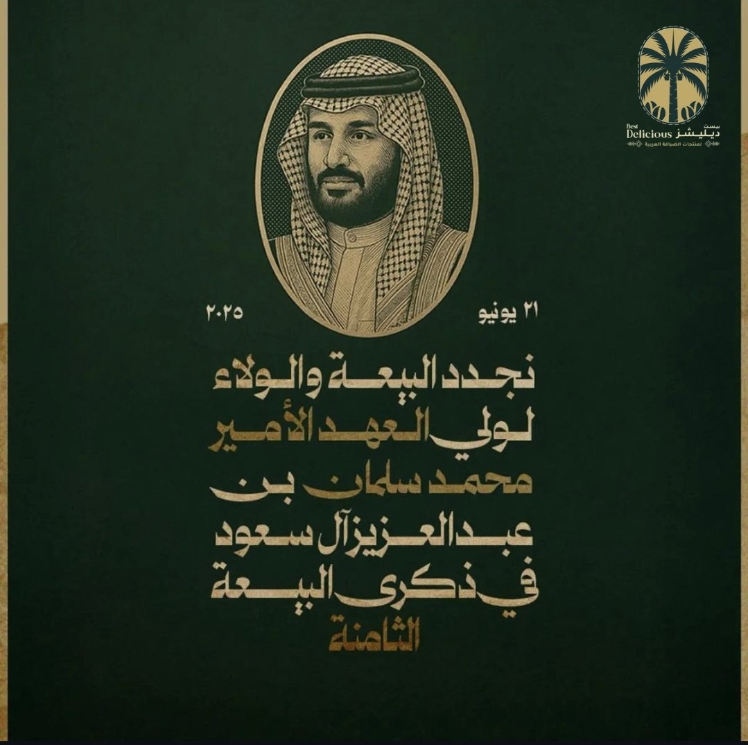 Deliciousss_sa's tweet photo. في البيعة الثامنة لسمو ولي العهد الأمير محمد بن سلمان
بن عبدالعزيز آل سعود نجدد الولاء لقائدٍ أعاد رسم ملامح المستقبل وقاد المملكة بتحولات غير مسبوقة نحو الطموح الريادة والسيادة🇸🇦💚
#الأمير_محمد_بن_سلمان https://t.co/qC5nBB6X9u