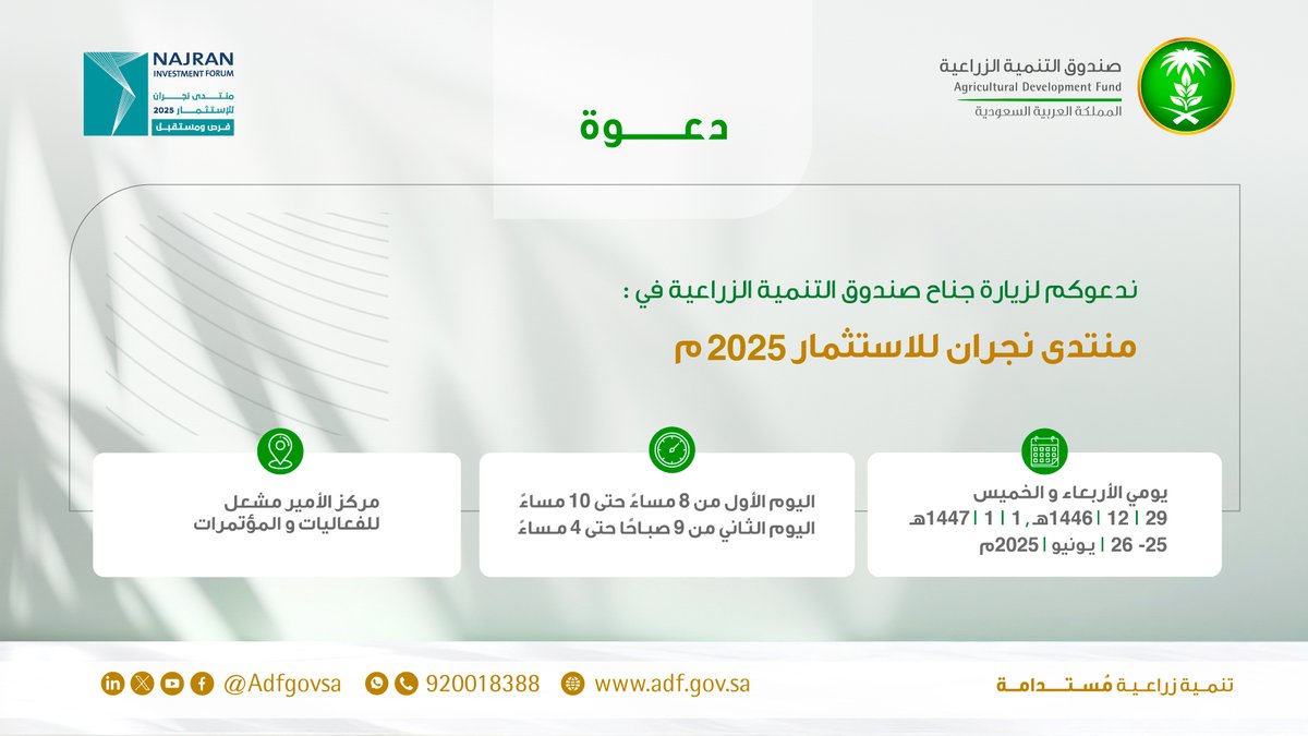 يسرنا دعوتكم لحضور #منتدى_نجران_للاستثمار 2025م، والتعرف إلى دور الصندوق في تمويل الفرص الاستثمارية بالمنطقة.

🗓 26-25 يونيو 2025م
📍 مركز الأمير مشعل للفعاليات والمؤتمرات