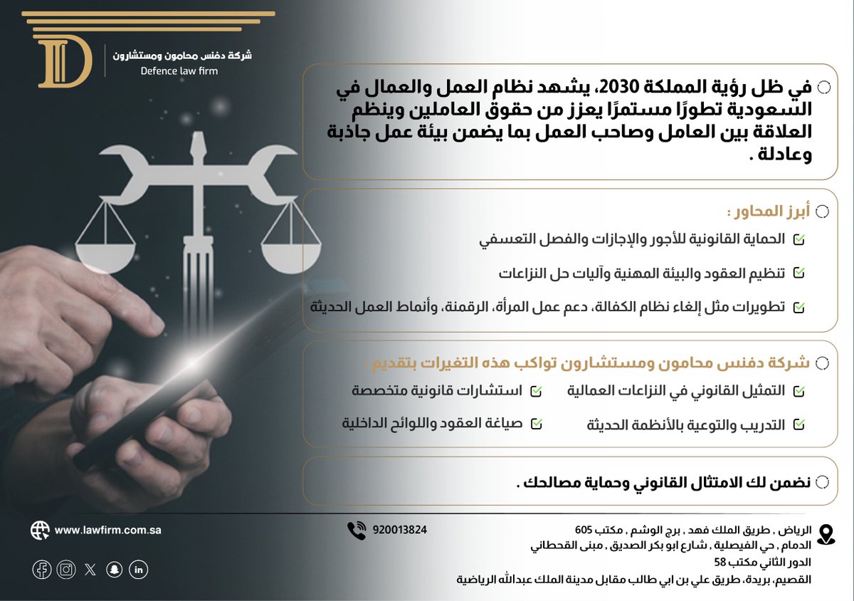 defencelawfirm's tweet photo. 🟢نظام العمل السعودي يشهد تطويرات شاملة لحماية العامل وتنظيم العلاقة التعاقدية، تماشيًا مع رؤية 2030.
دفنس محامون تدعمك باستشارات، عقود، وتمثيل قانوني لحماية مصالحك.
لمزيد من المعلومات : https://t.co/zkVqt8Ta85

#نظام_العمل #دفنس_محامون_ومستشارون #رؤية_2030 https://t.co/N3EAruc9fk
