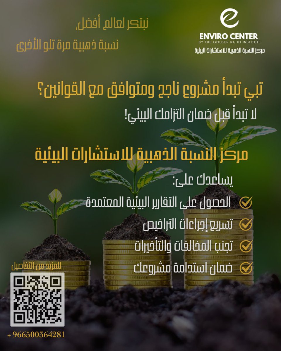 لماذا تحتاج إلى استشارة بيئية في مشروعك؟
لأنها ليست رفاهية،بل ضرورة

استثمارك في البيئة،
هو استثمار في نجاحك، واستدامة أعمالك، وطمأنينة مستقبلك.

📩تواصل معنا في مركز النسبة الذهبية للاستشارات البيئية،
نقدّم لك الدعم المتكامل بخبرة،وسرعة إنجاز.
#مشاريع_مستدامة
#environment