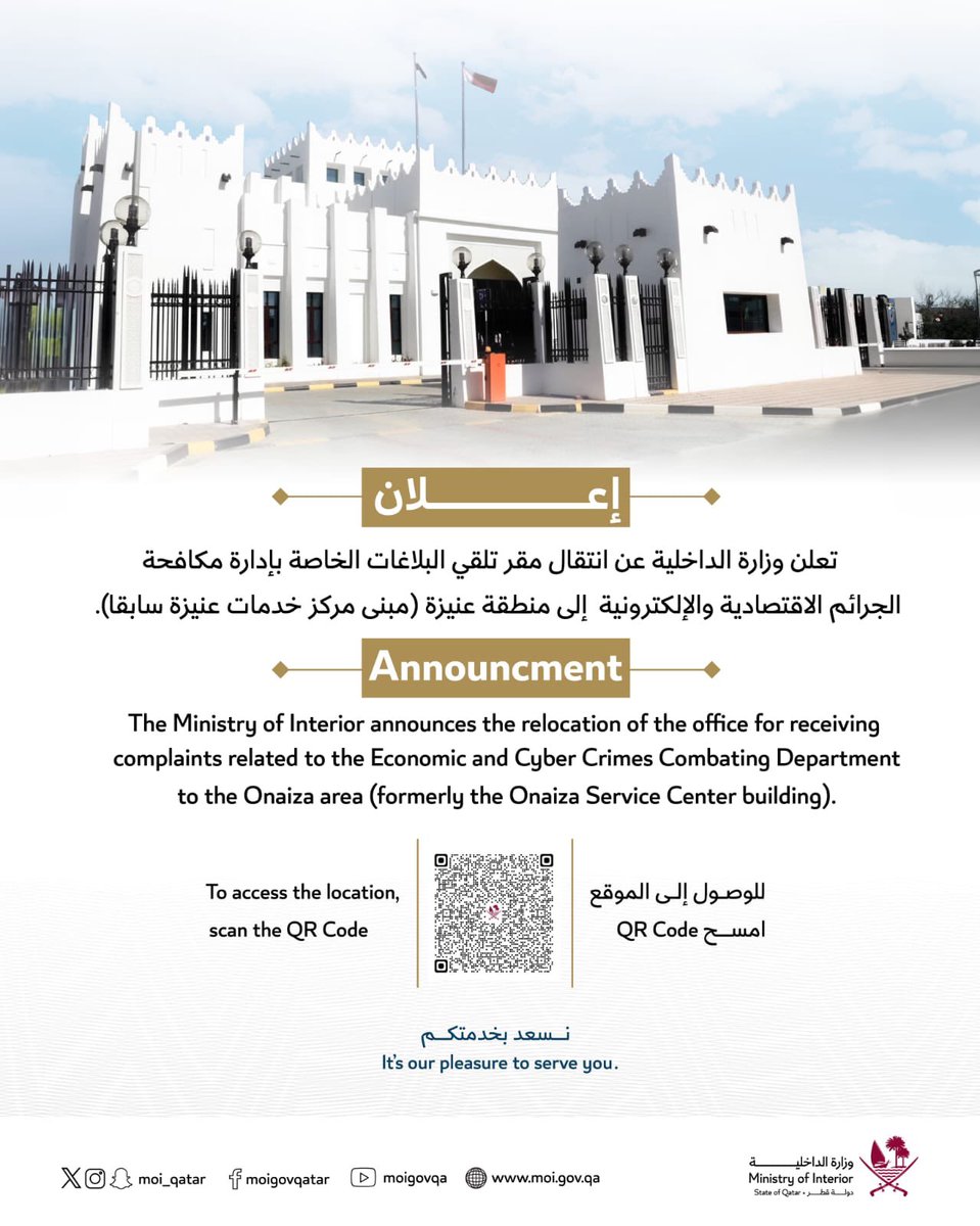 🔴 وزارة الداخلية تعلن عن انتقال مقر تلقي البلاغات الخاصة بإدارة #مكافحة_الجرائم_الاقتصادية والإلكترونية إلى منطقة عنيزة (مبنى مركز خدمات عنيزة سابقًا)

#الموجز | قطر 🇶🇦