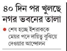 মাননীয় মেয়র শেষ,  বাড়ি চলে যান 😁
