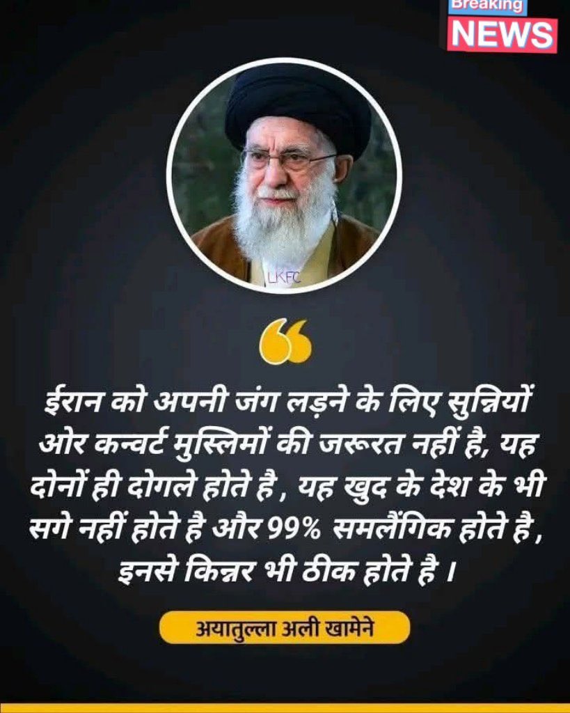 ईरान के सर्वोच्च नेता ख़ामेनेई का भारत में 5 किलो मुफ़्त राशन पर पल रहे पंचरपुत्रों लिए संदेश। 🔥
#IsraeliranWar #WorldWar3