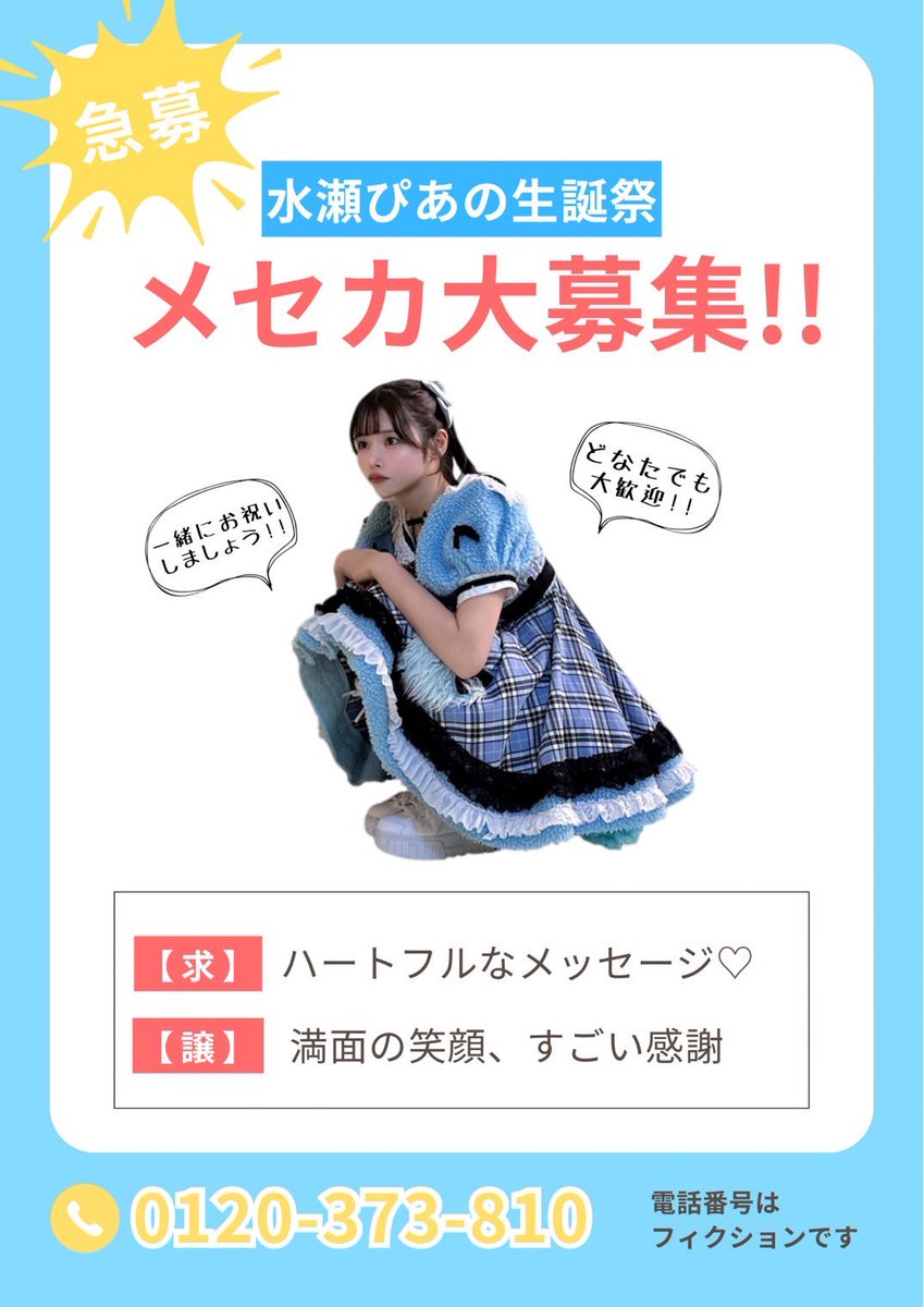 水瀬ぴあの生誕祭実行委員 tweet media