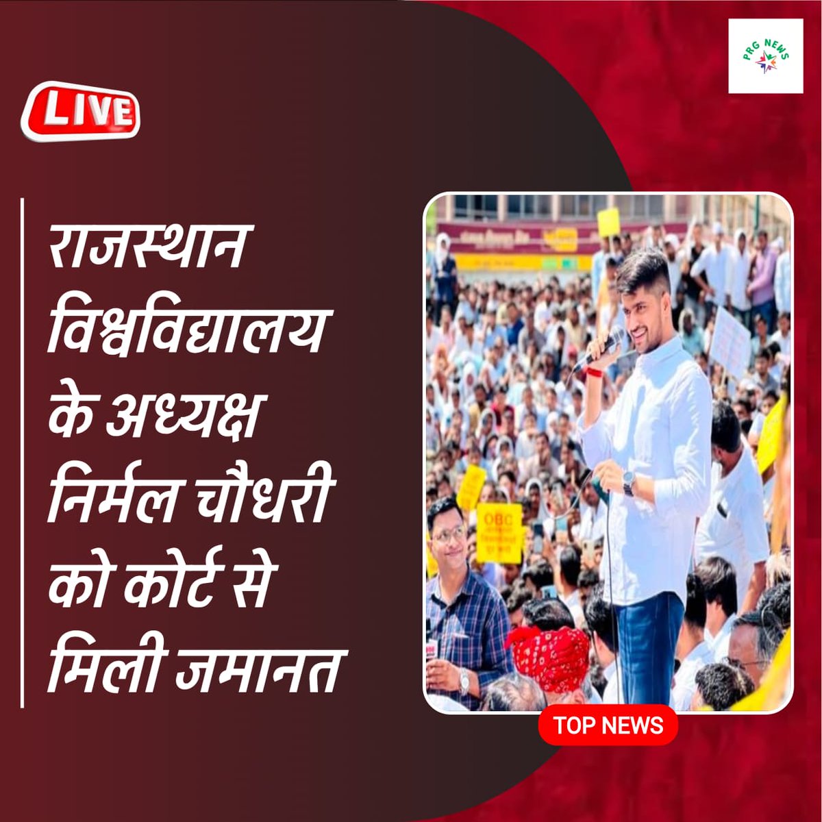 #निर्मल_चौधरी कोर्ट से मिली जमानत
सत्य परेशान हो सकता है किन्तु पराजित कभी नहीं हो सकता_! 
<a href="/SachinPilot/">Sachin Pilot</a>
<a href="/NirmlChoudhary/">Nirmal Choudhary</a>
<a href="/AbhimanyuP00NIA/">Abhimanyu Poonia</a>