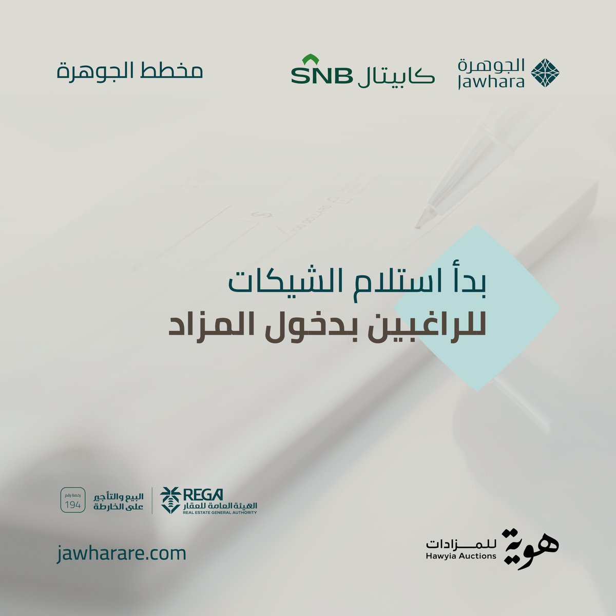 بدأ استلام شيكات الراغبين بالمشاركة في مبيعات #مخطط_الجوهرة
لتنسيق الحجز والترتيب يسعدنا تواصلكم معنا عبر:
wa.me/966558237036
#هوية_للمزادات
