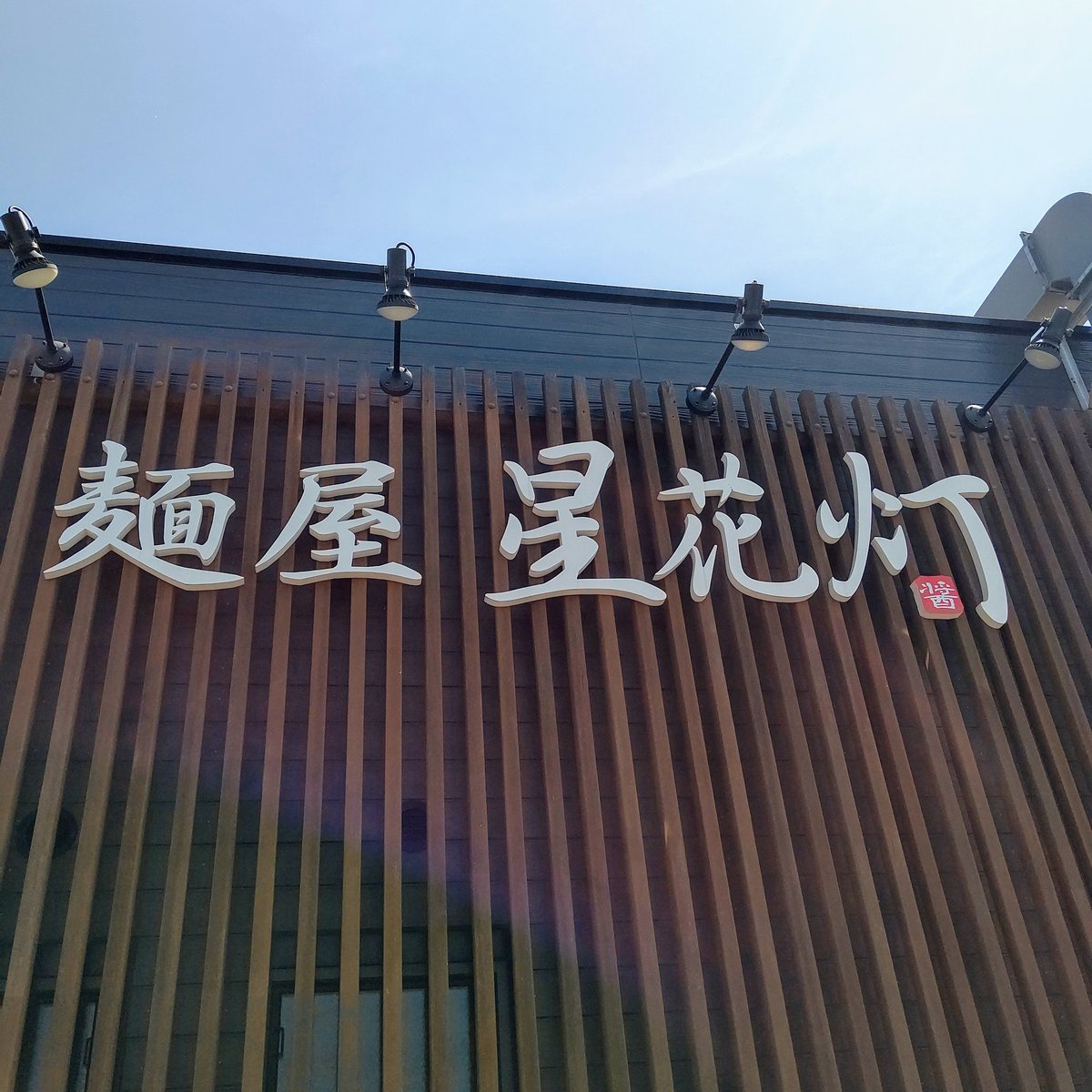 麺屋 星花灯
「限定A 特製 昆布水つけ麺（塩ポルチーニ)」

昆布水の旨味を纏ったしなやかでモチッとした食感の中太麺。塩や柚子胡椒だけでも十分な美味しさ。オイリーなつけダレは、トリュフオイルにボルチーノも加わり、とにかく香りが凄くおいちぃーの。贅沢な美味しさです！同麺有り難うございます