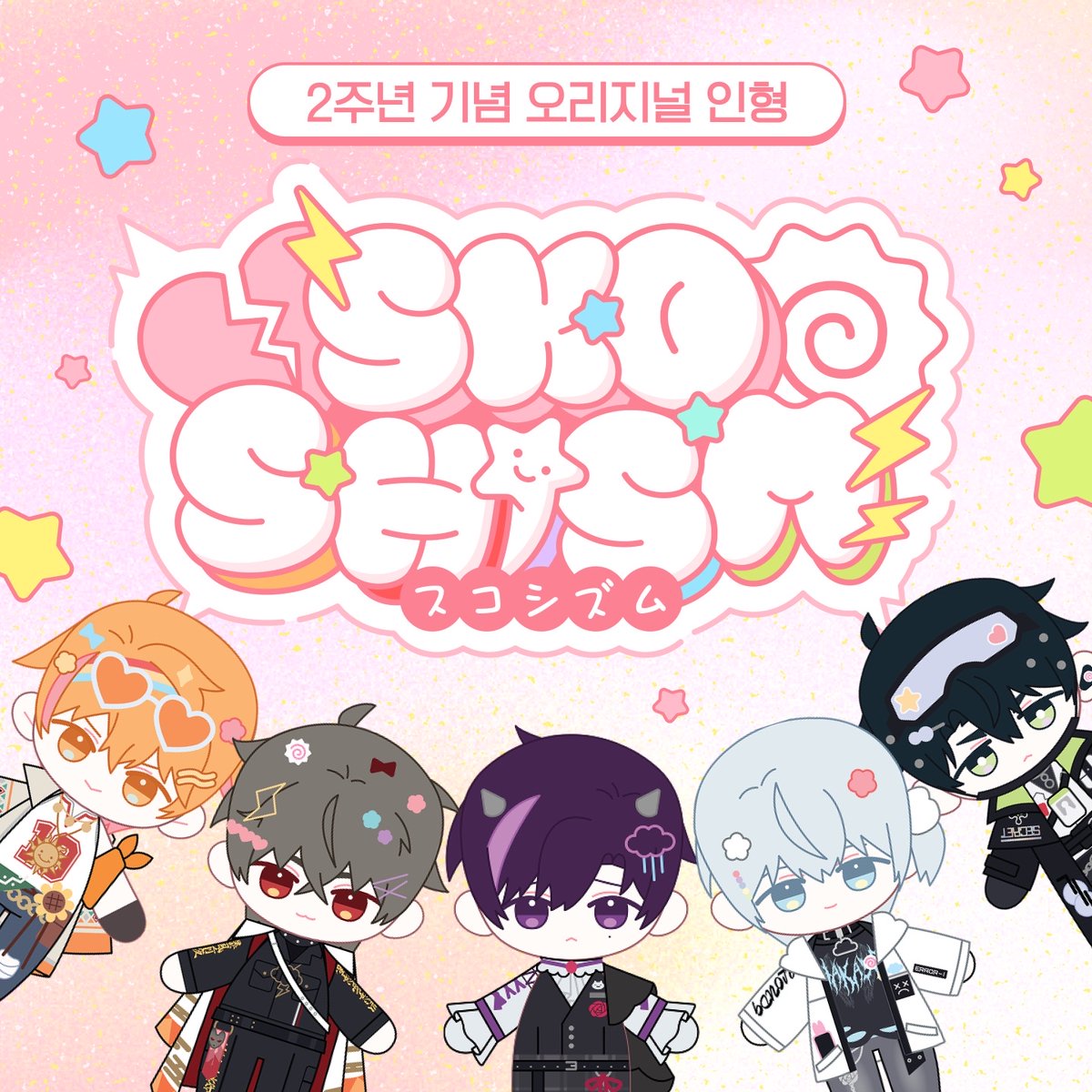 THEHUBBLEOFFICE's tweet photo. 【SKOSHISM 2주년 앨범 발매】

스코시즘 결성 2주년을 맞아 첫 앨범이 발매됩니다. 

수록곡은 스코시즘만의 이야기와 새로운 사운드를 담아 제작되었으며, 앨범 발매를 기념한 솜깅이 인형도 함께 출시됩니다. 

출시기념 패스트 딜리버리 혜택이 적용 중입니다. 

응원해주신 타쿠상 여러분께 감사드리며, 많은 관심 부탁드립니다.  

이벤트 페이지 : https://t.co/eJNReQTtzo   

#허블사무소 #스코시즘 #Vuddy